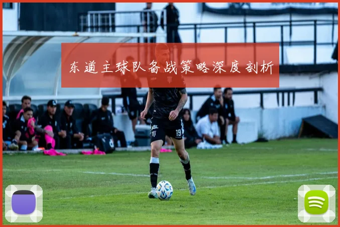 东道主球队备战策略深度剖析